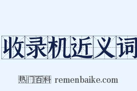 收录机近义词是什么意思的图片